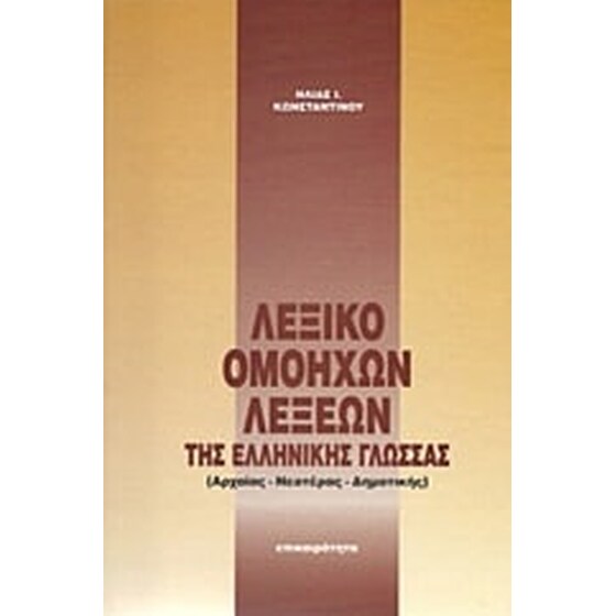 Λεξικό ομόηχων λέξεων της ελληνικής γλώσσας image 0