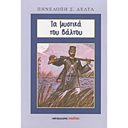 Τα μυστικά του βάλτου