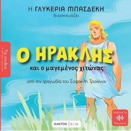 Ο Ηρακλής και ο μαγεμένος χιτώνας