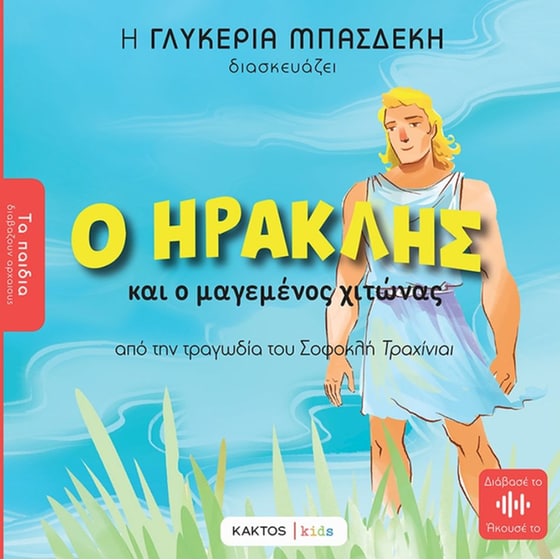 Ο Ηρακλής και ο μαγεμένος χιτώνας image 0
