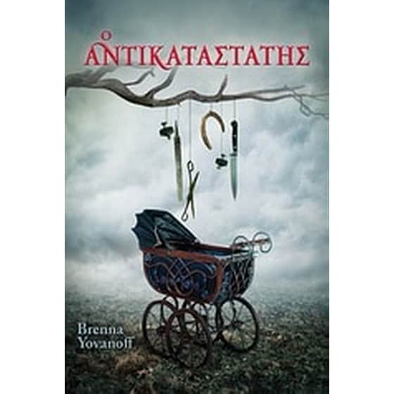 Ο αντικαταστάτης image 0