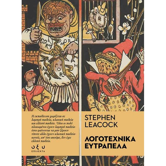 Λογοτεχνικά Ευτράπελα image 0