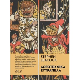 Λογοτεχνικά Ευτράπελα