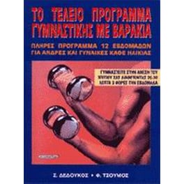 Το τέλειο πρόγραμμα γυμναστικής με βαράκια