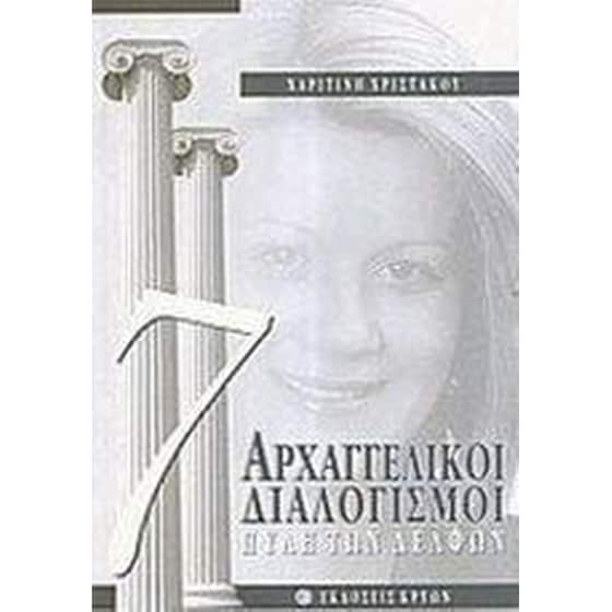 7 αρχαγγελικοί διαλογισμοί image 0