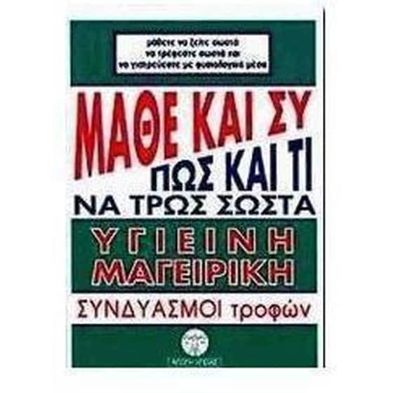 Μάθε και συ πώς και τί να τρως σωστά image 0