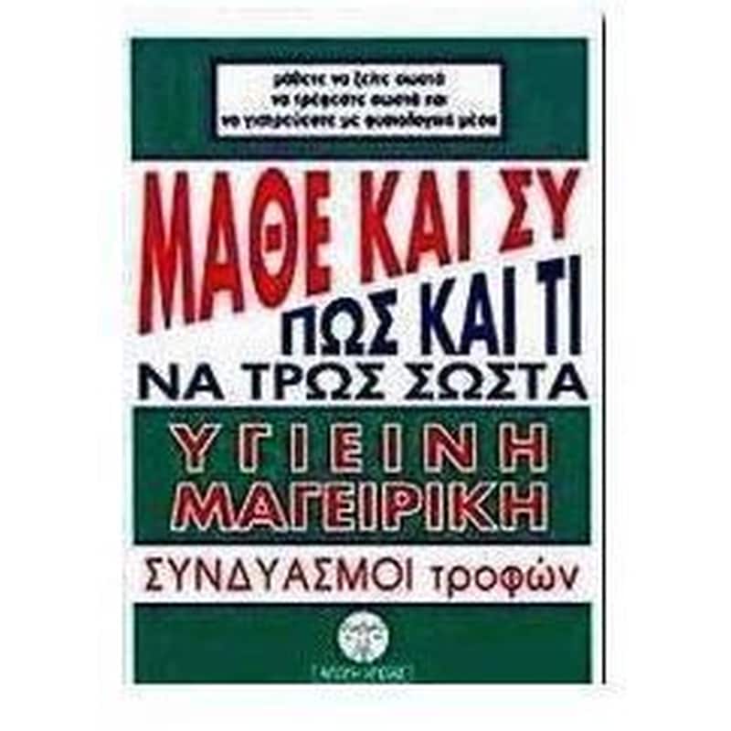 Μάθε και συ πώς και τί να τρως σωστά