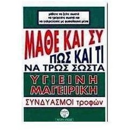 Μάθε και συ πώς και τί να τρως σωστά