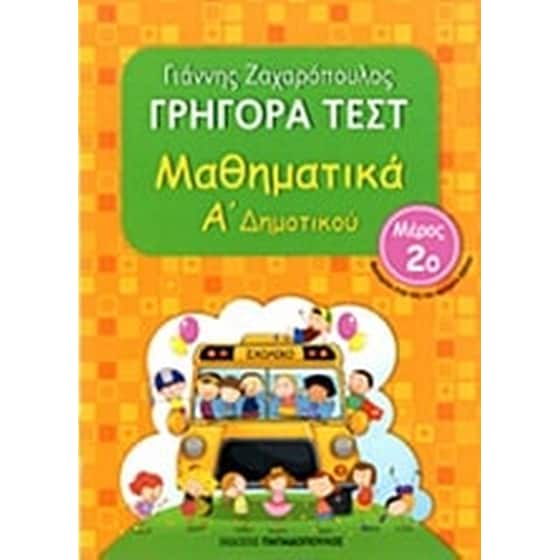 Βοήθημα Γρήγορα Τεστ: Μαθηματικά Α΄ Δημοτικού image 0