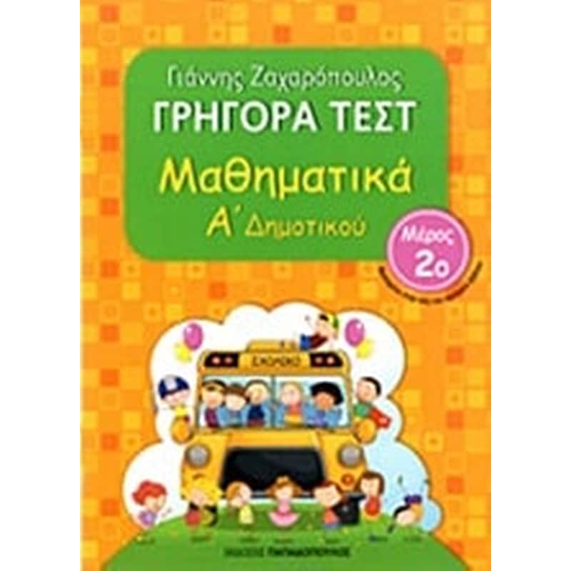 Βοήθημα Γρήγορα Τεστ: Μαθηματικά Α΄ Δημοτικού