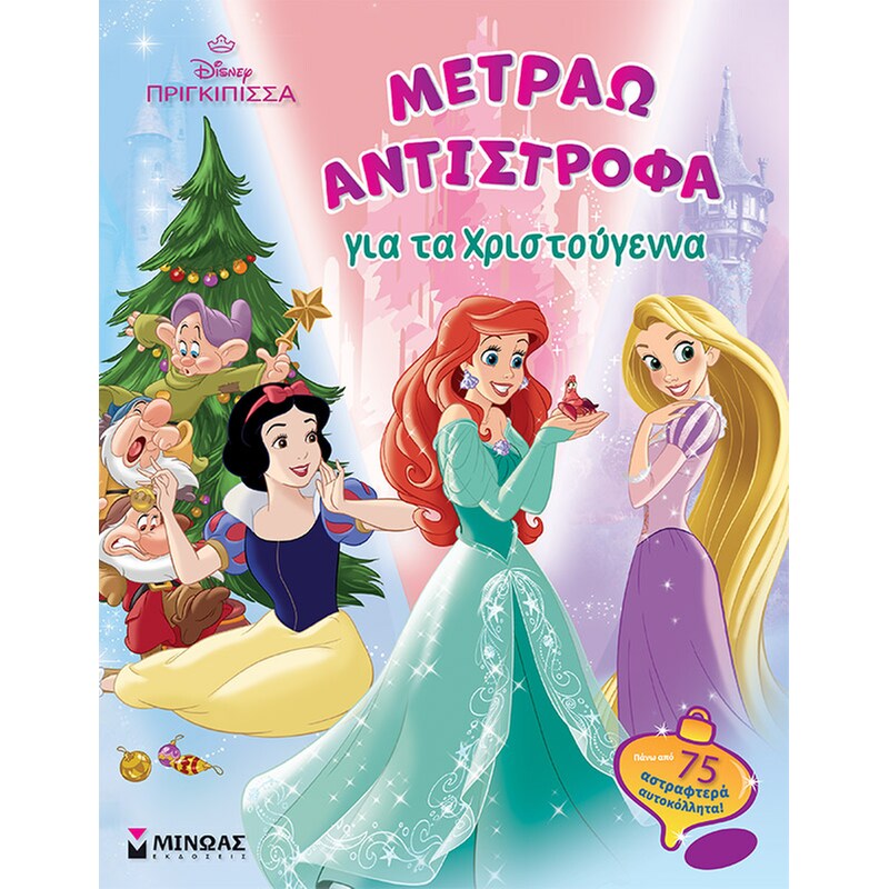 Disney πριγκίπισσα: Μετράω αντίστροφα για τα Χριστούγεννα