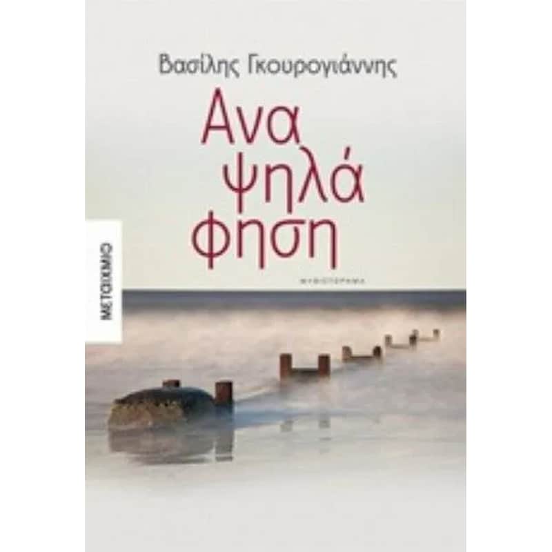 Αναψηλάφηση