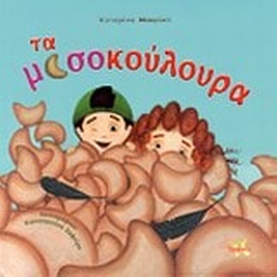 Τα μισοκούλουρα image 0