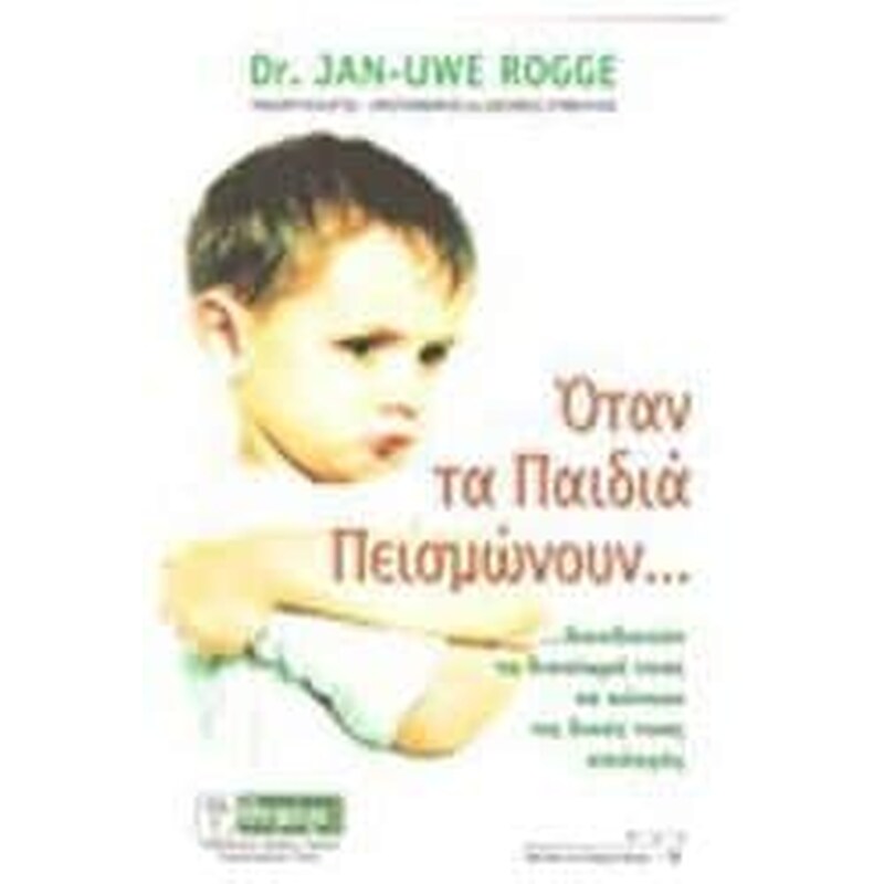 Όταν τα παιδιά πεισμώνουν...