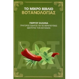 Το μικρό βιβλίο Βοτανολογίας