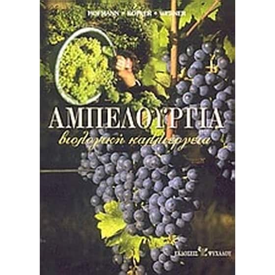 Αμπελουργία image 0