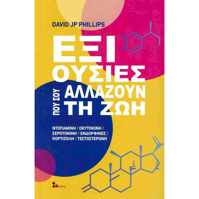 Έξι ουσίες που σου αλλάζουν τη ζωή