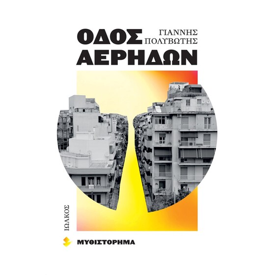 Οδός Αέρηδων image 0
