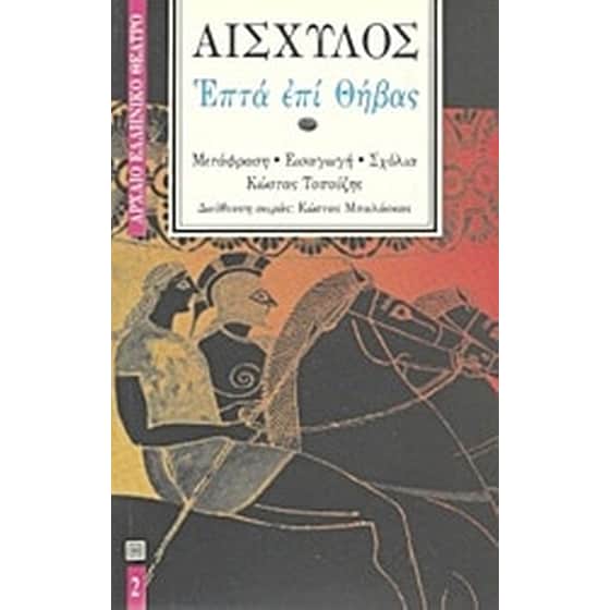 Επτά επί Θήβας image 0