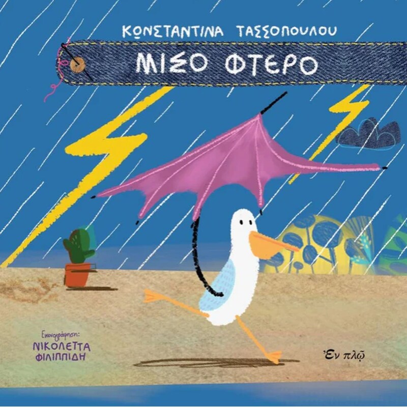 Μισό φτερό