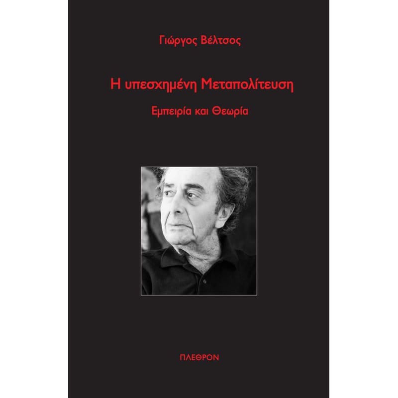 Η υπεσχημένη Μεταπολίτευση