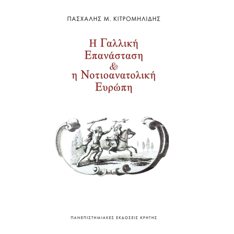 Η Γαλλική Επανάσταση και η νοτιοανατολική Ευρώπη