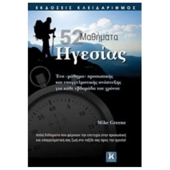 52 μαθήματα ηγεσίας image 0