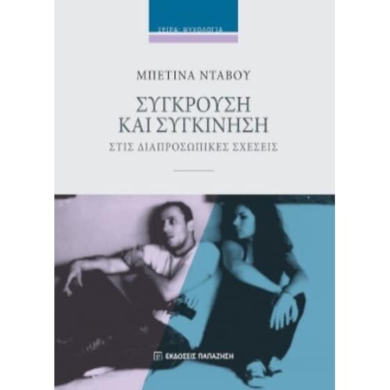 Σύγκρουση και συγκίνηση στις διαπροσωπικές σχέσεις image 0