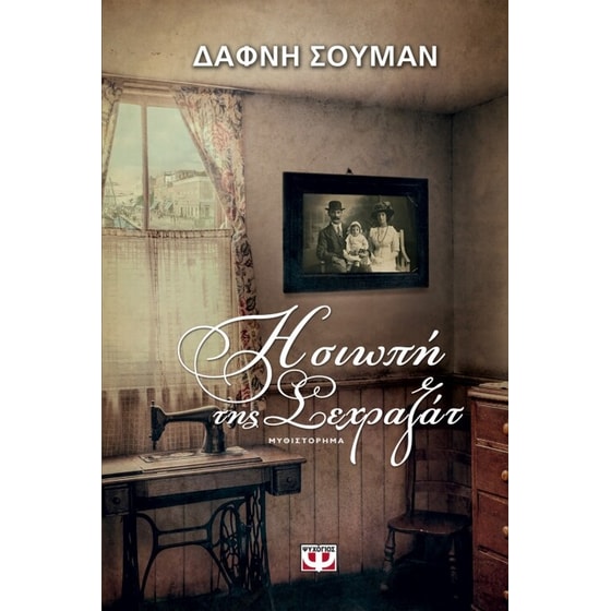 Η σιωπή της Σεχραζάτ image 0