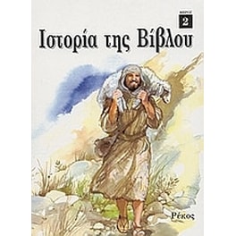 Ιστορία της Βίβλου