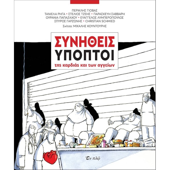 Συνήθεις ύποπτοι image 0