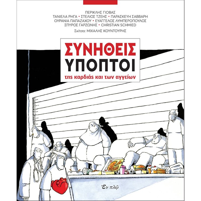 Συνήθεις ύποπτοι