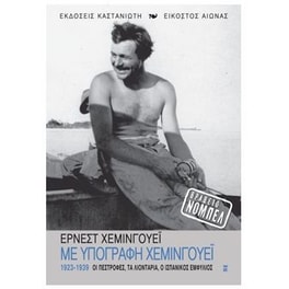 Με υπογραφή Χέμινγουεϊ