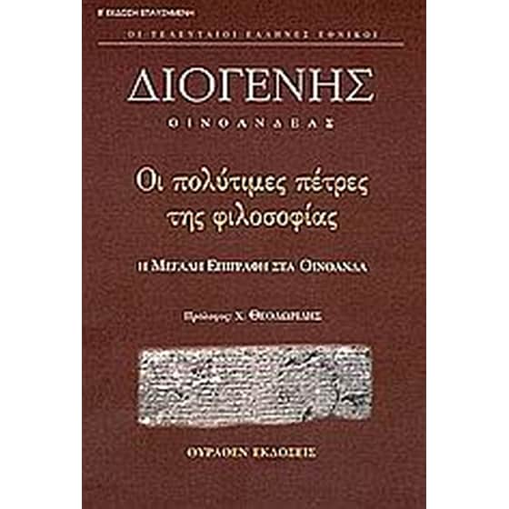 Οι πολύτιμες πέτρες της φιλοσοφίας image 0