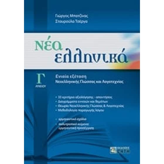 Βοήθημα Νέα Ελληνικά Γ'Λυκείου image 0
