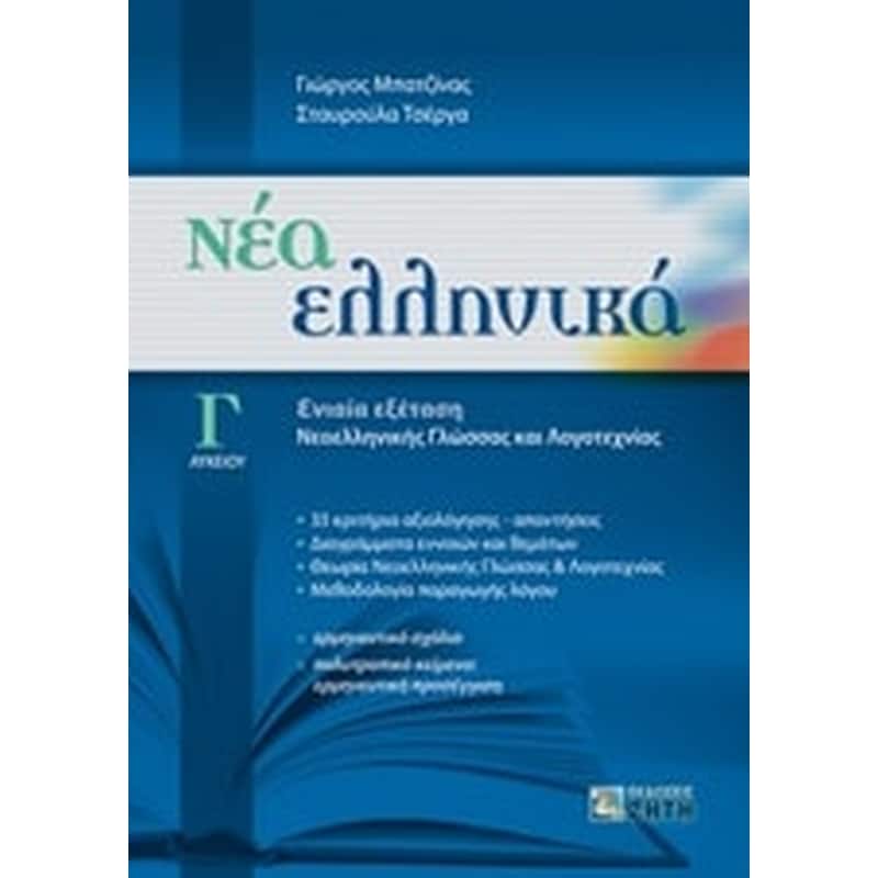 Βοήθημα Νέα Ελληνικά ΓΛυκείου