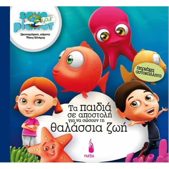 Τα παιδιά σε αποστολή για να σώσουν τη θαλάσσια ζωή image 0