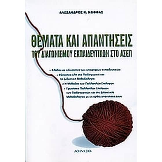 Θέματα και απαντήσεις του διαγωνισμού εκπαιδευτικών στο ΑΣΕΠ image 0