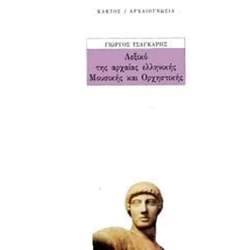 Λεξικό της αρχαίας ελληνικής μουσικής και ορχηστρικής