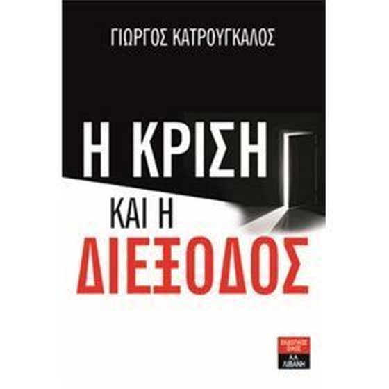 Η κρίση και η διέξοδος image 0