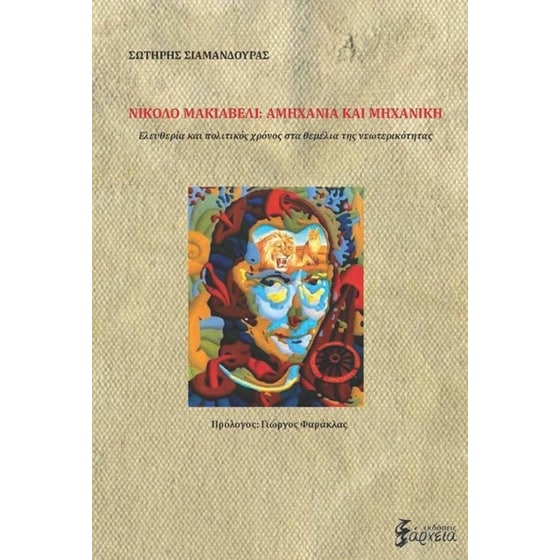 Νικολο Μακιαβέλι- Αμηχανία και Μηχανική image 0