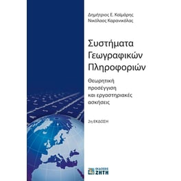 Συστήματα γεωγραφικών πληροφοριών
