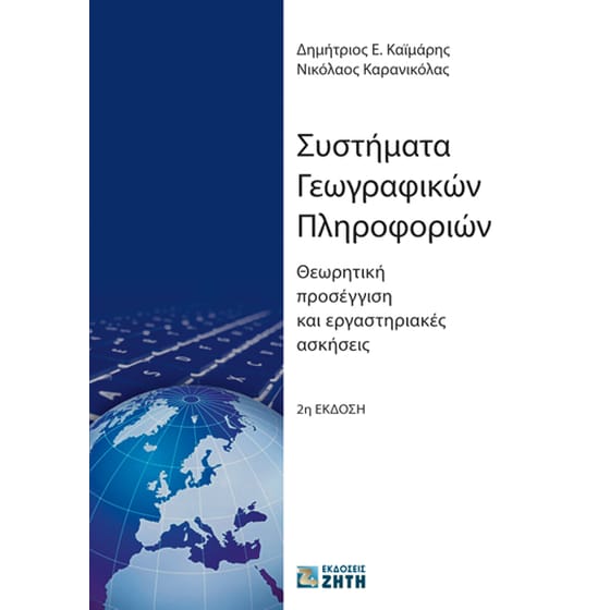 Συστήματα γεωγραφικών πληροφοριών image 0