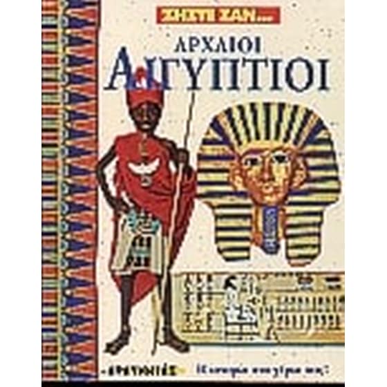 Ζήστε σαν Αρχαίοι Αιγύπτιοι image 0