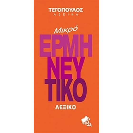 Μικρό ερμηνευτικό λεξικό image 0