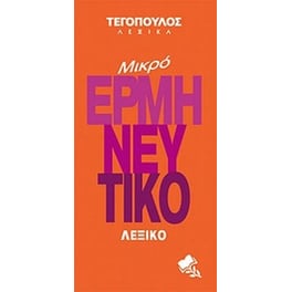 Μικρό ερμηνευτικό λεξικό