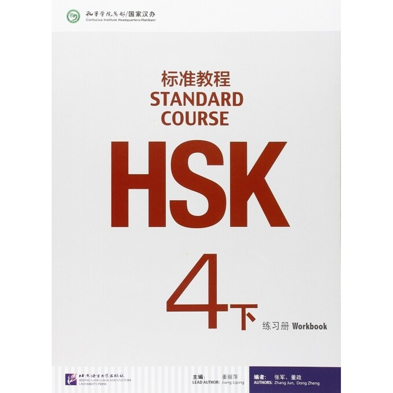 HSK standard course 4B workbook