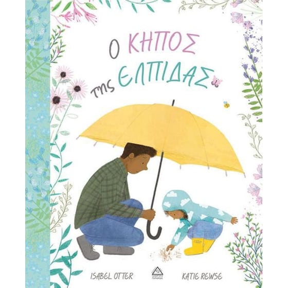 Ο κήπος της ελπίδας image 0