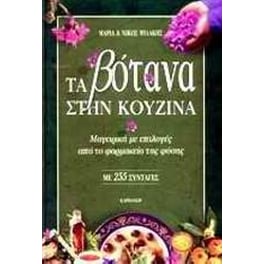 Τα βότανα στην κουζίνα