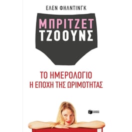 Mπρίτζετ Τζόουνς- Το ημερολόγιο